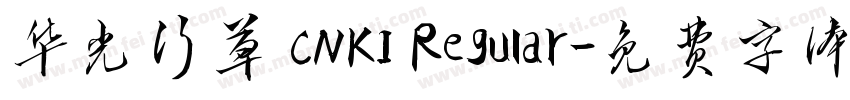 华光行草 CNKI Regular字体转换